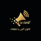 کانون آگهی وتبلیغات آوازه نو