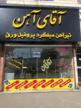آقای آهن خراسان