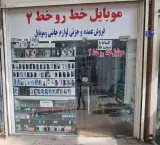 موبایل خط رو خط شعبه 2
