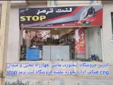 لنت ترمز stop
