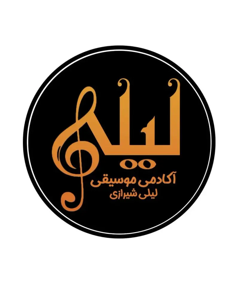 آموزشگاه موسیقی لیلی شیرازی