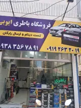 باطری ایوبی