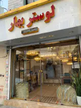 فروشگاه لوستر بهار
