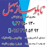 تابلوسازی سهیل