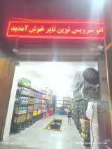اتو سرویس نوین تایر