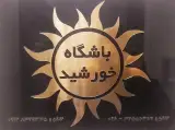 باشگاه ورزشی خورشید ویژه بانوان