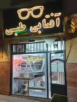 عینک طبی وآفتابی خوش باخیش