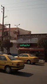 شیرمال و کلوچه پزی شاهرودی