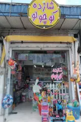 اسباب بازی شازده کوچولو