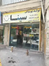 پوشاک سینا