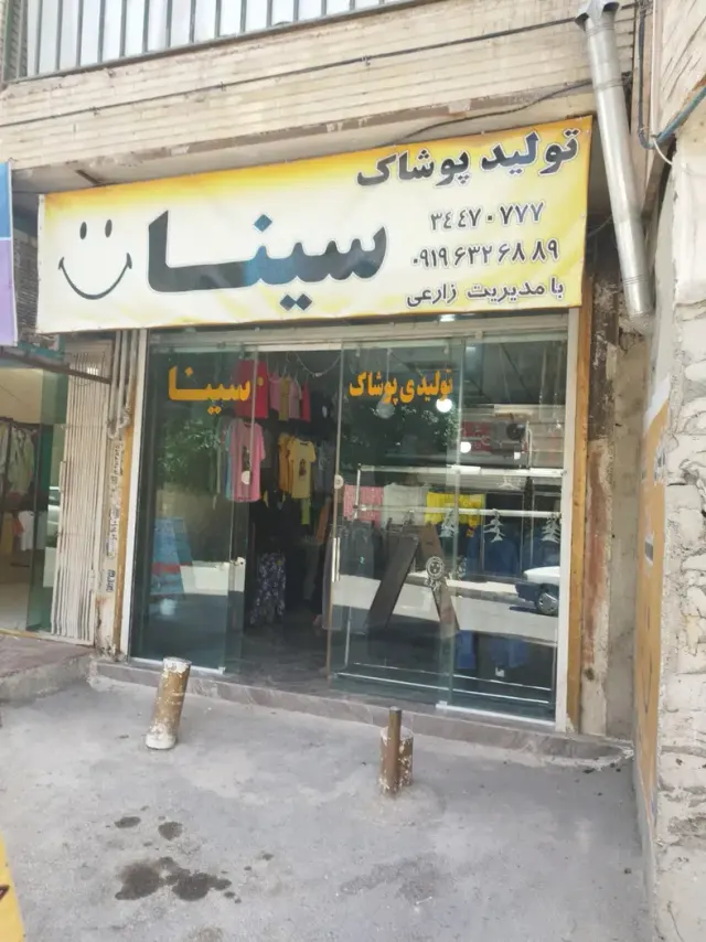 پوشاک سینا