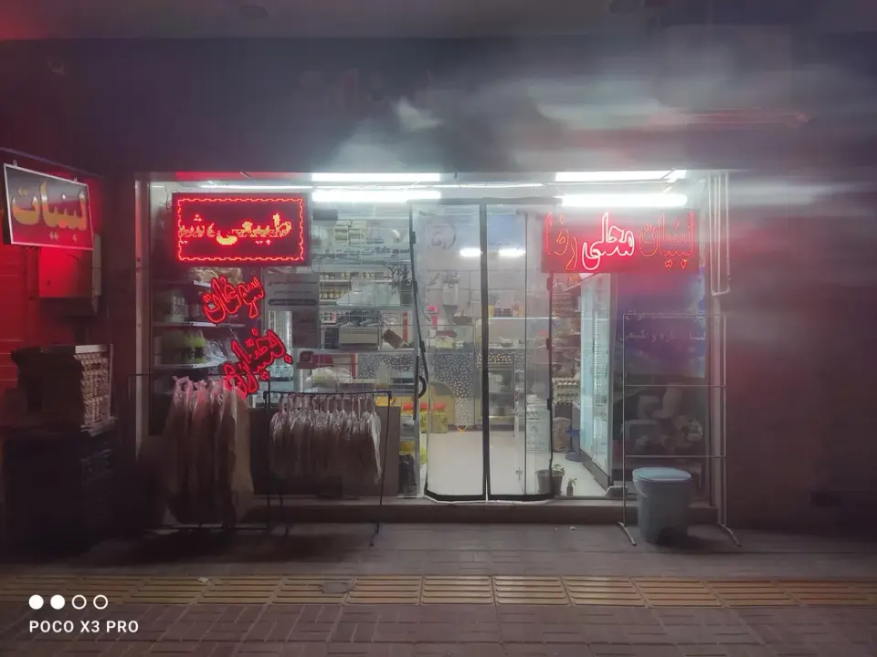 لبنیات رضا