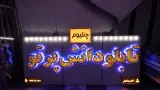 تابلوسازی قصر تابلو