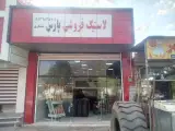 لاستیک پارس