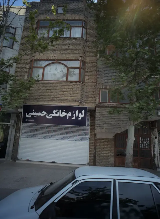 لوازم خانگی حسینی