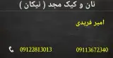 نان وکیک مجد(نیکان)