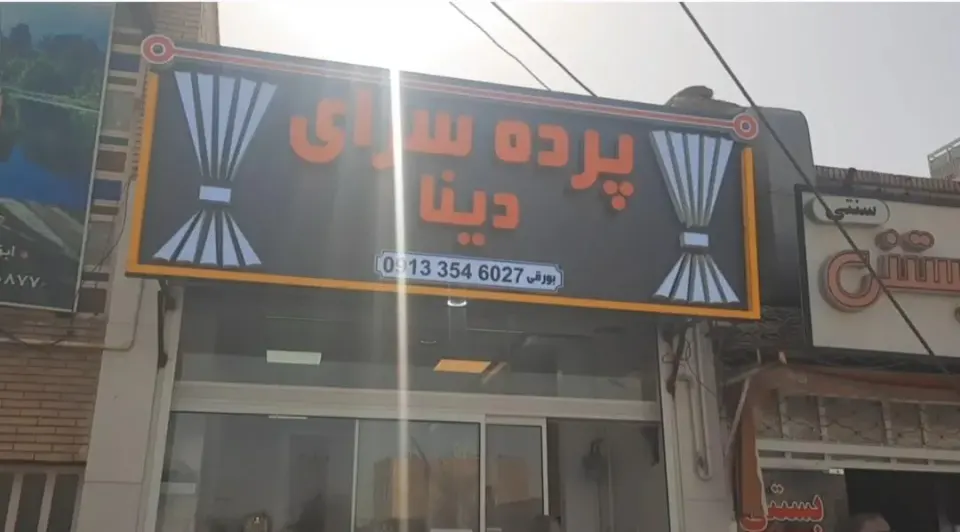 گالری پرده دینا در یزد