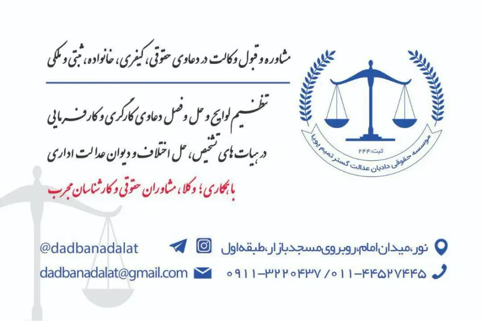موسسه حقوقی دادبان عدالت گستر تمیم پویا