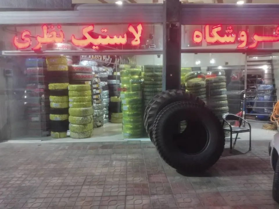 لاستیک فروشی نظری
