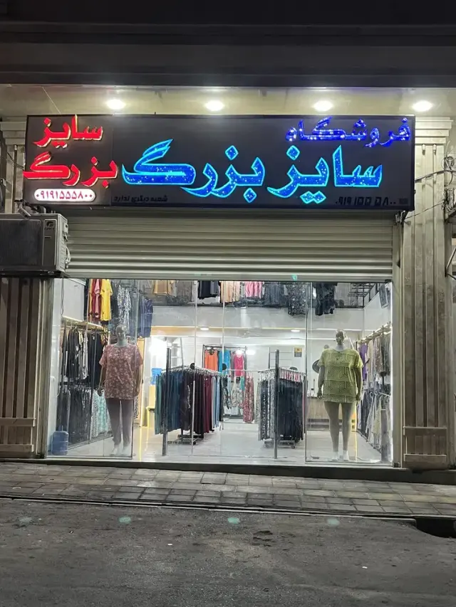 فروشگاه سایز بزرگ
