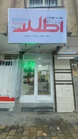 چاپ اطلس