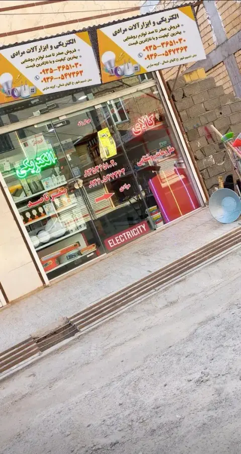 فروشگاه کالای الکتریک،ابزارآلات مرادی