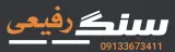سنگ رفیعی