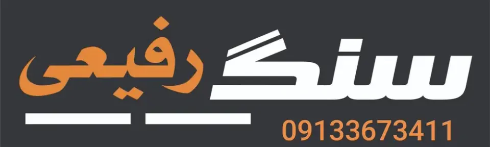 سنگ رفیعی