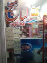 سوپرمارکت لیاهیج