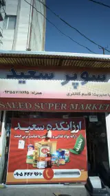 سوپر سعید