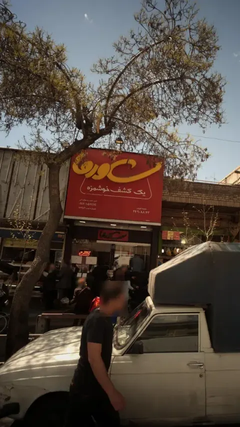 شاورما