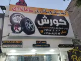 لاستیک وباطری سامانه ای کورش