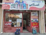 فروشگاه اسلامی