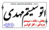 اتوسیستم مهدی