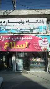 شیرینی سرای اسلام