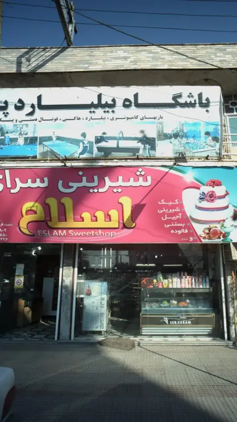 شیرینی سرای اسلام