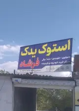 فرشاد یدک