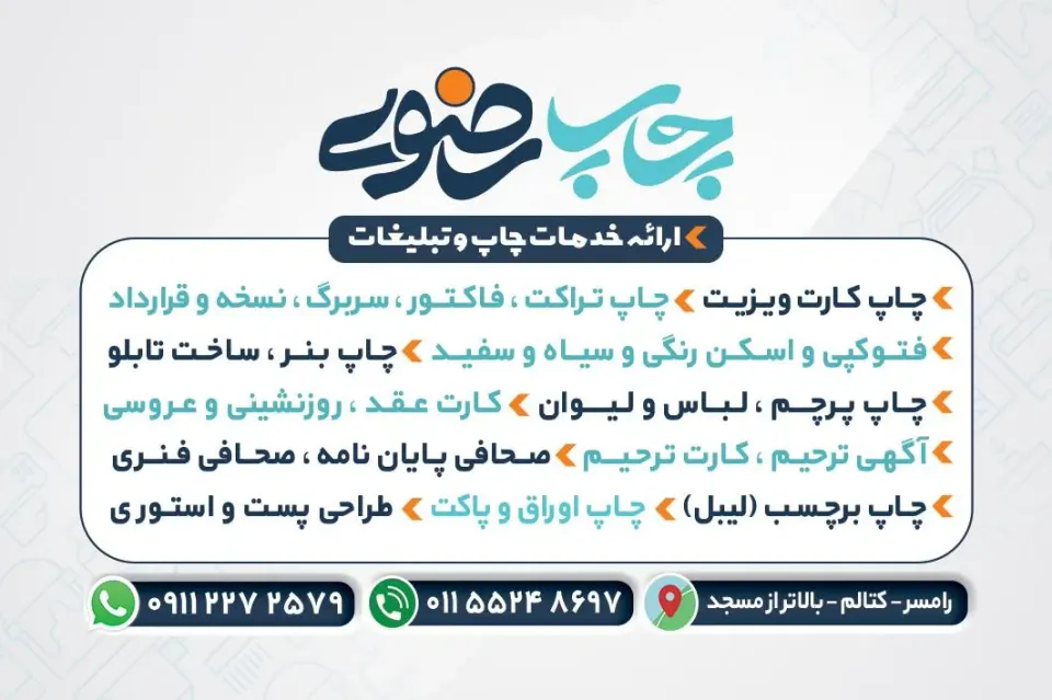چاپ رضوی رامسر
