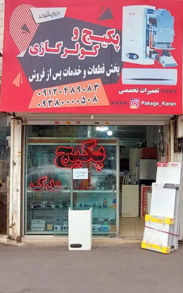 فروشگاه پکیج یدک
