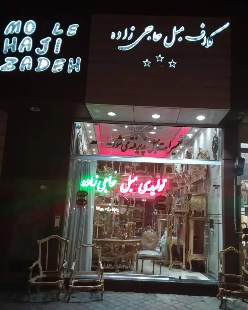 تولیدی مبل حاجی زاده در تبریز
