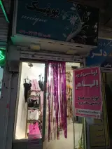 لباس زیر الهام