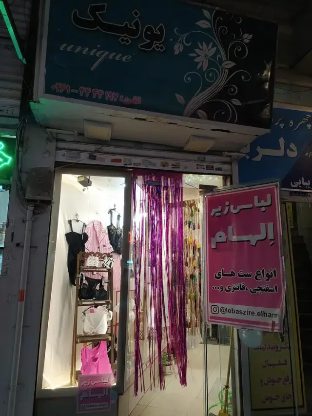 لباس زیر الهام