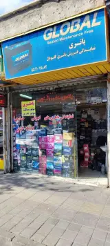 فروشگاه باطری گلوبال