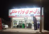 ارزان سرای لوازم خانگی
