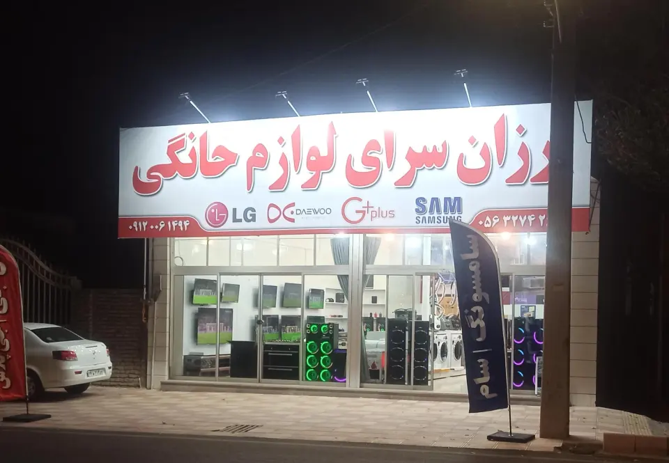 ارزان سرای لوازم خانگی