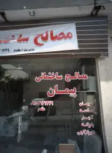 مصالح ساختمانی پیمان