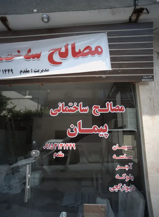 مصالح ساختمانی پیمان