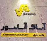 آساک آسانسور البرز