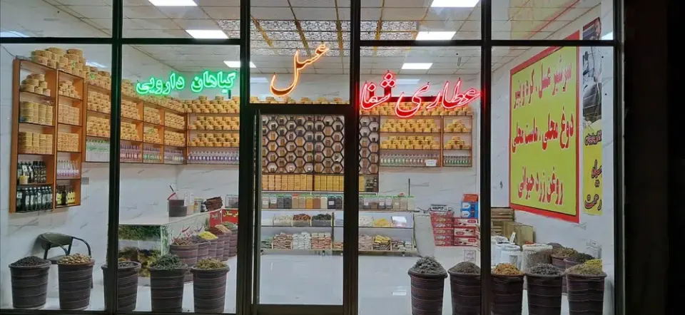 عسل فروشی وعطاری شفا