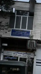 موسسه حقوقی داوری ودارالوکاله همراز امین